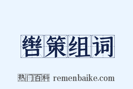 辔策组词是什么意思的图片